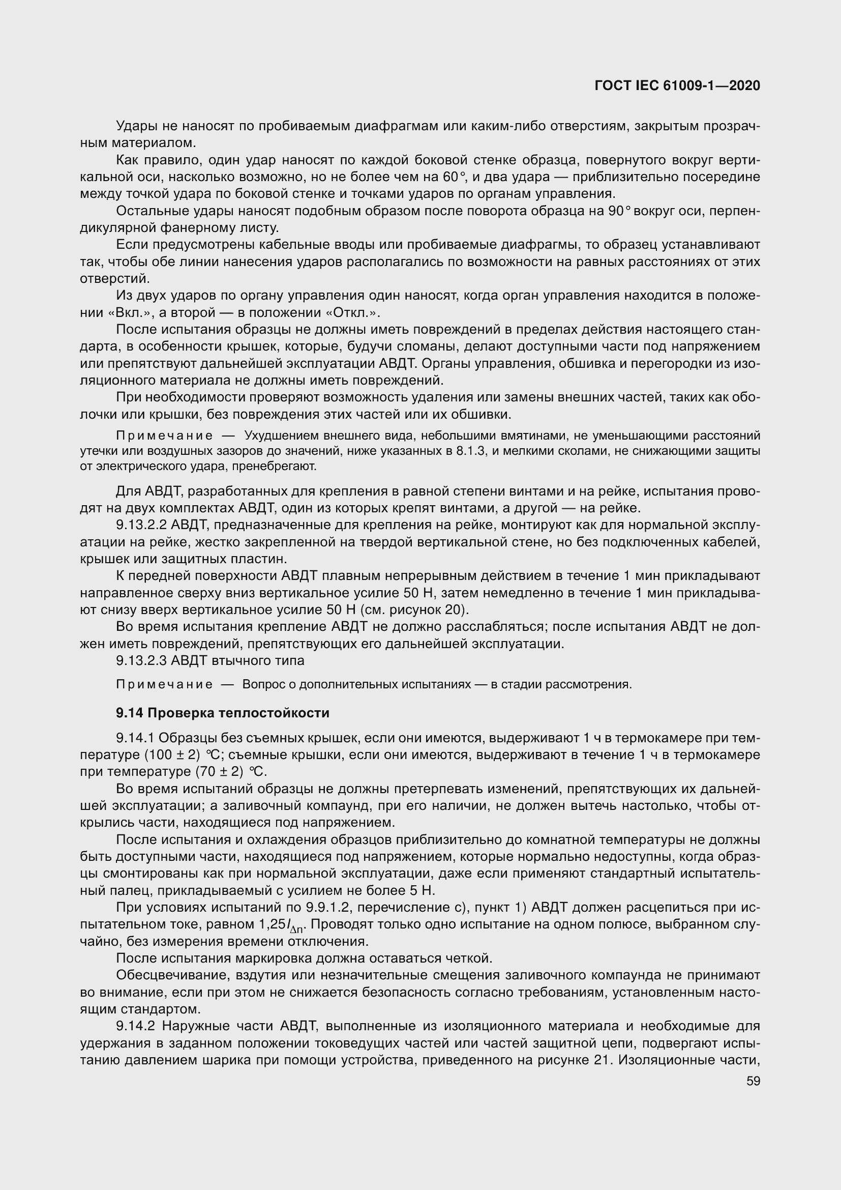 Страница 69 ГОСТ IEC 61009-1-2020