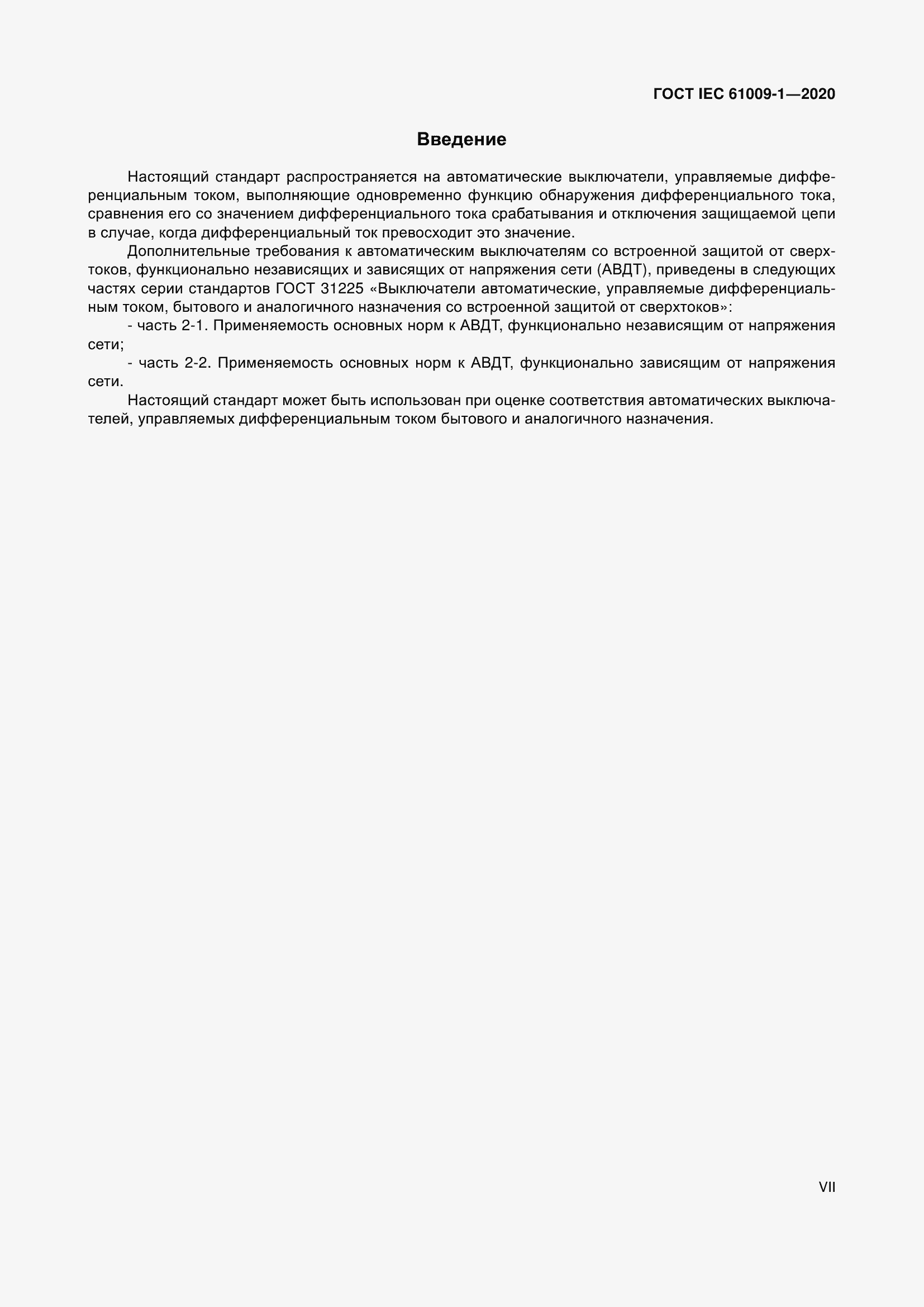 Страница 7 ГОСТ IEC 61009-1-2020