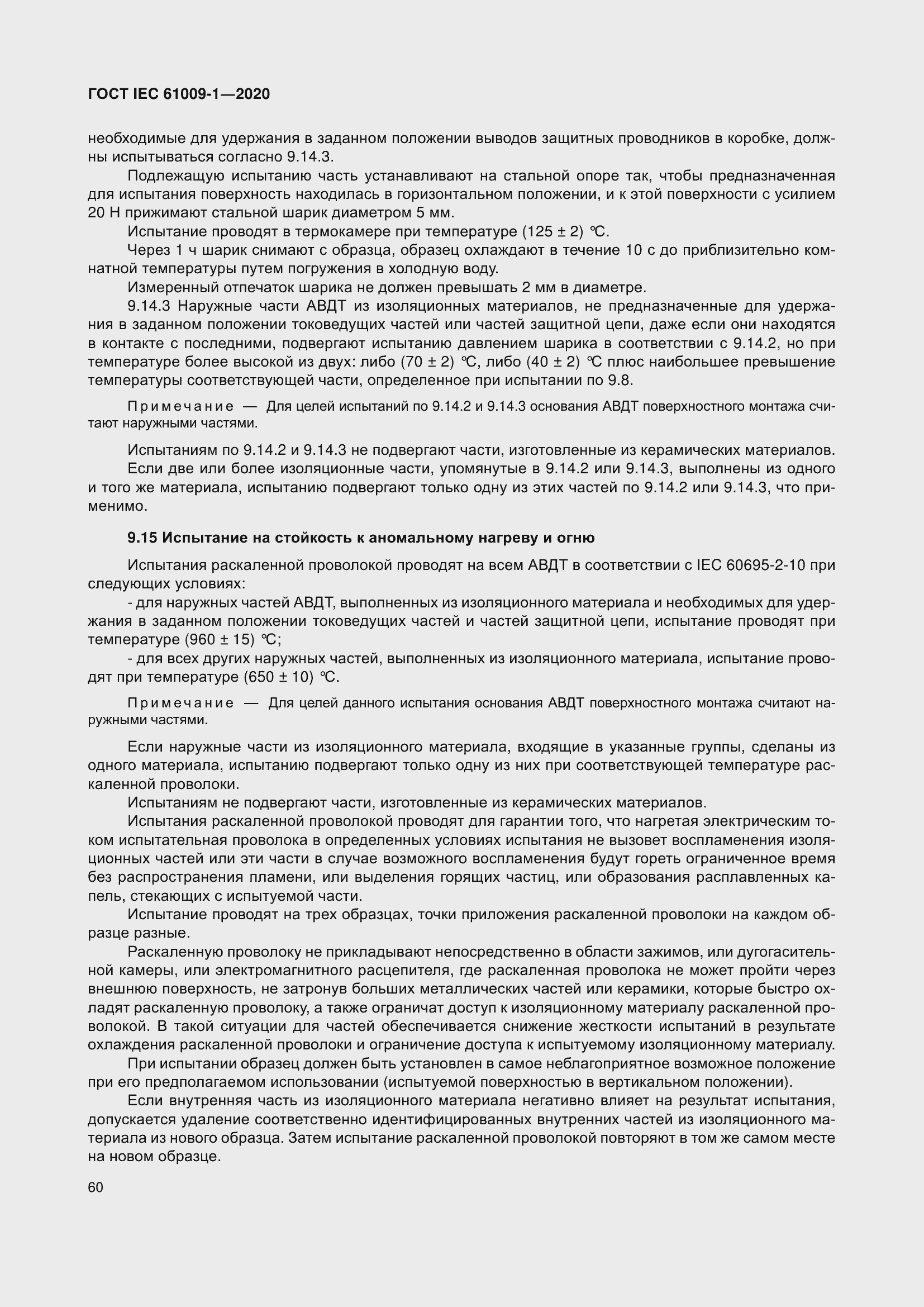 Страница 70 ГОСТ IEC 61009-1-2020