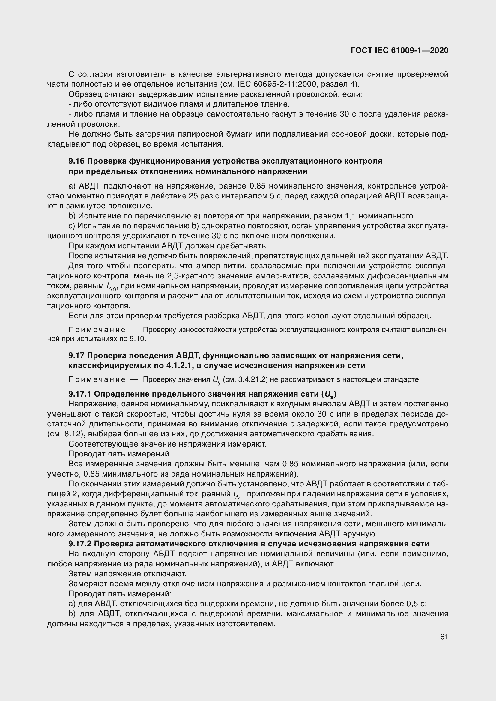 Страница 71 ГОСТ IEC 61009-1-2020