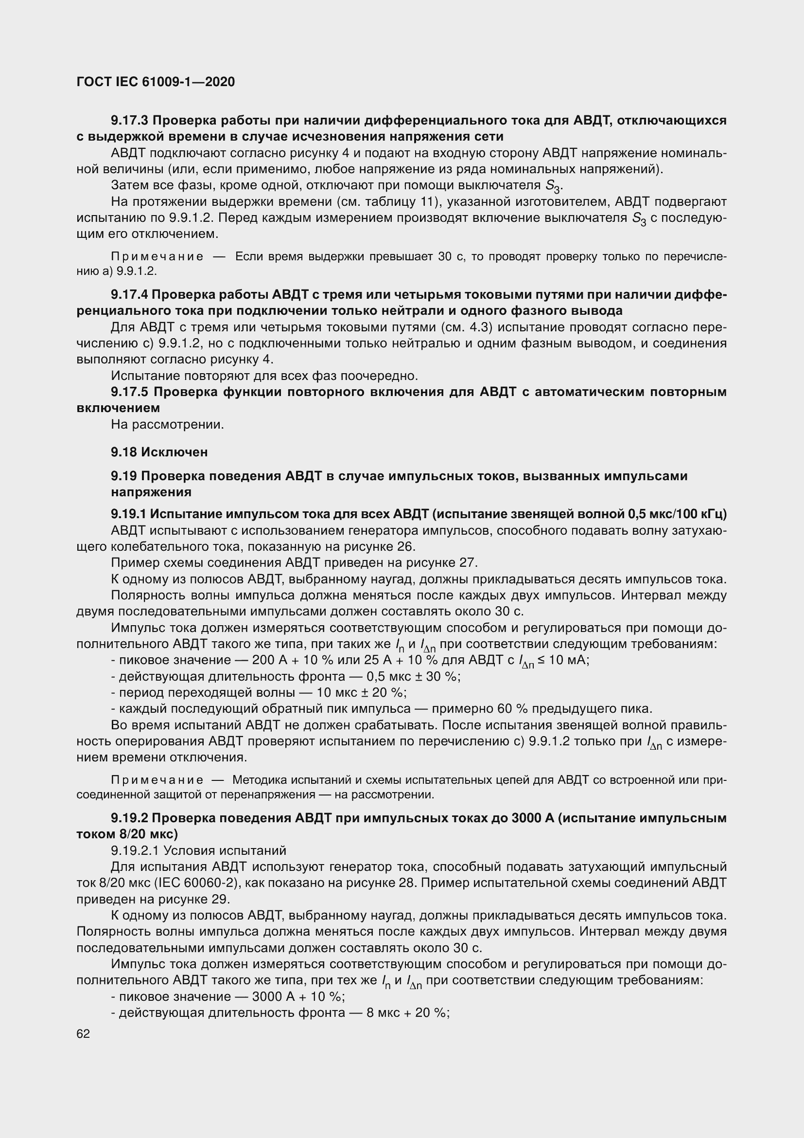 Страница 72 ГОСТ IEC 61009-1-2020