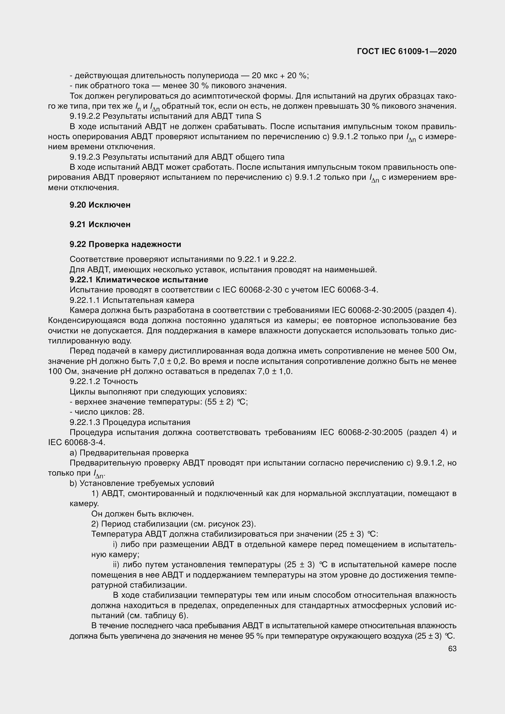 Страница 73 ГОСТ IEC 61009-1-2020