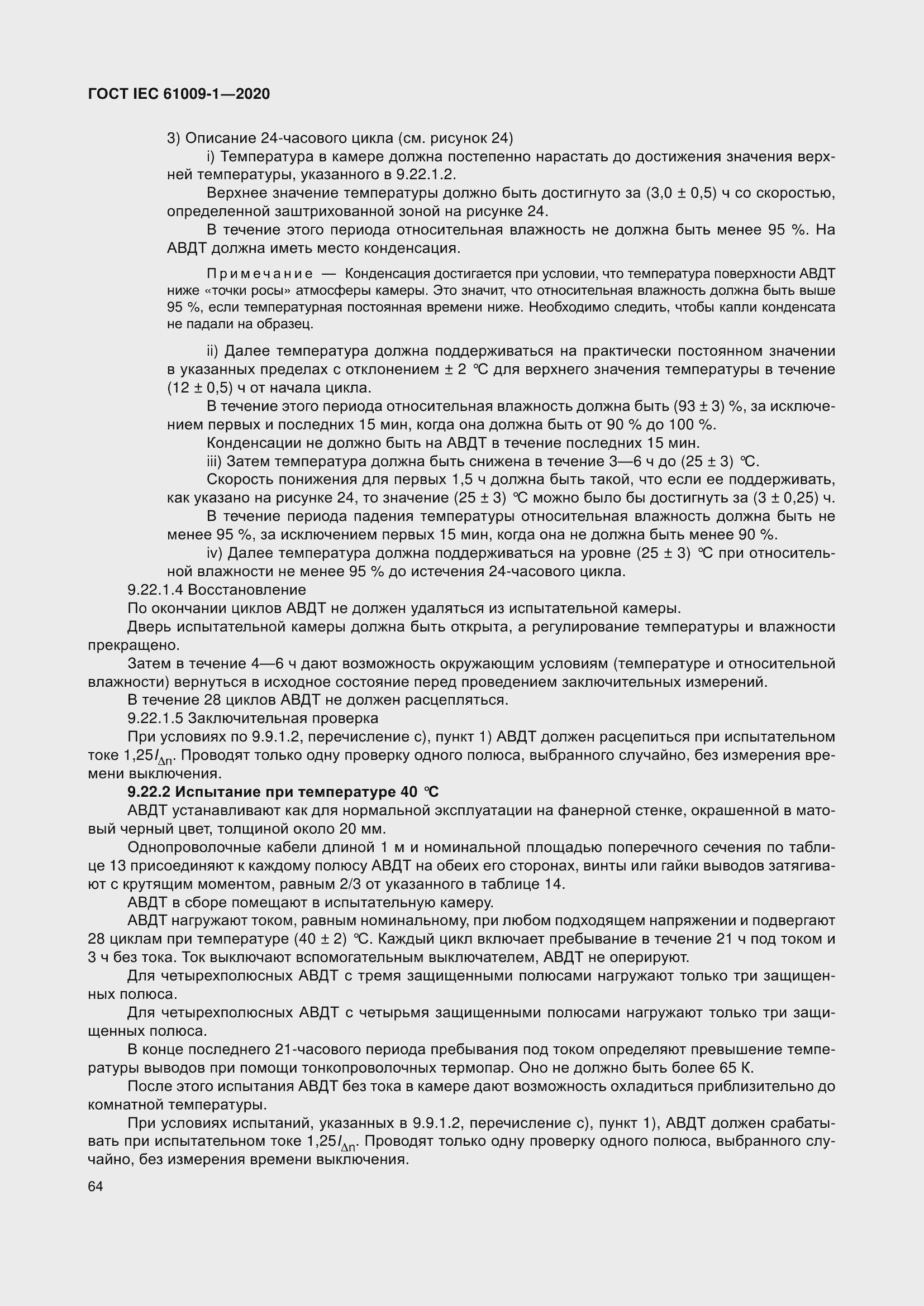 Страница 74 ГОСТ IEC 61009-1-2020