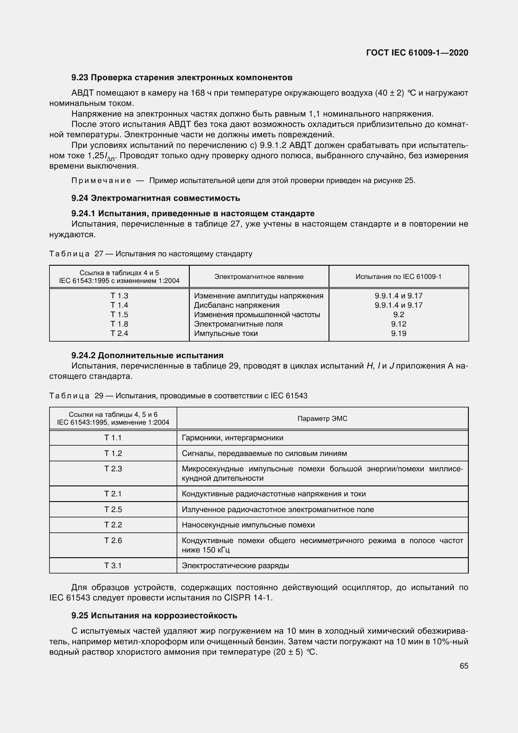 Страница 75 ГОСТ IEC 61009-1-2020