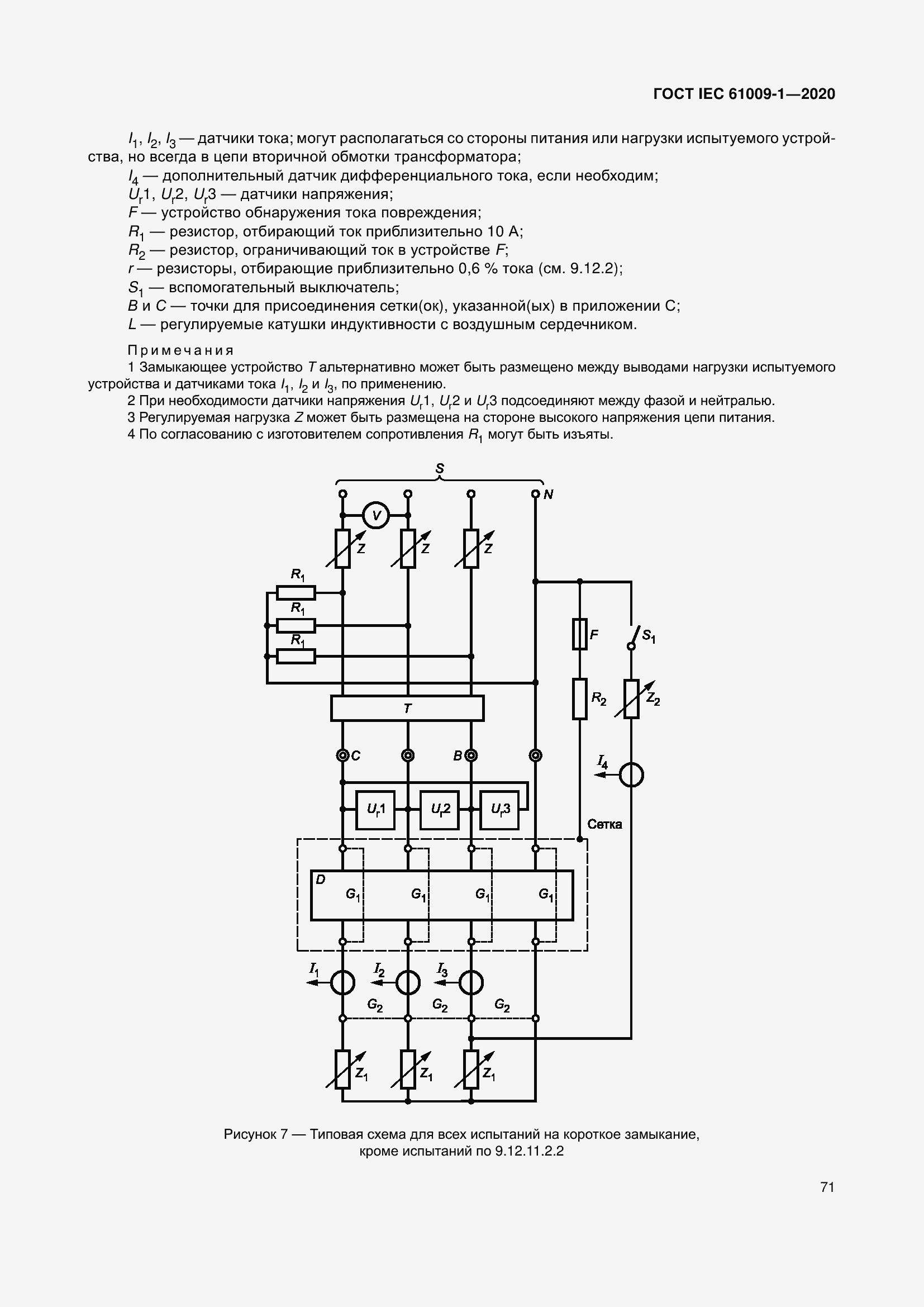 Страница 81 ГОСТ IEC 61009-1-2020