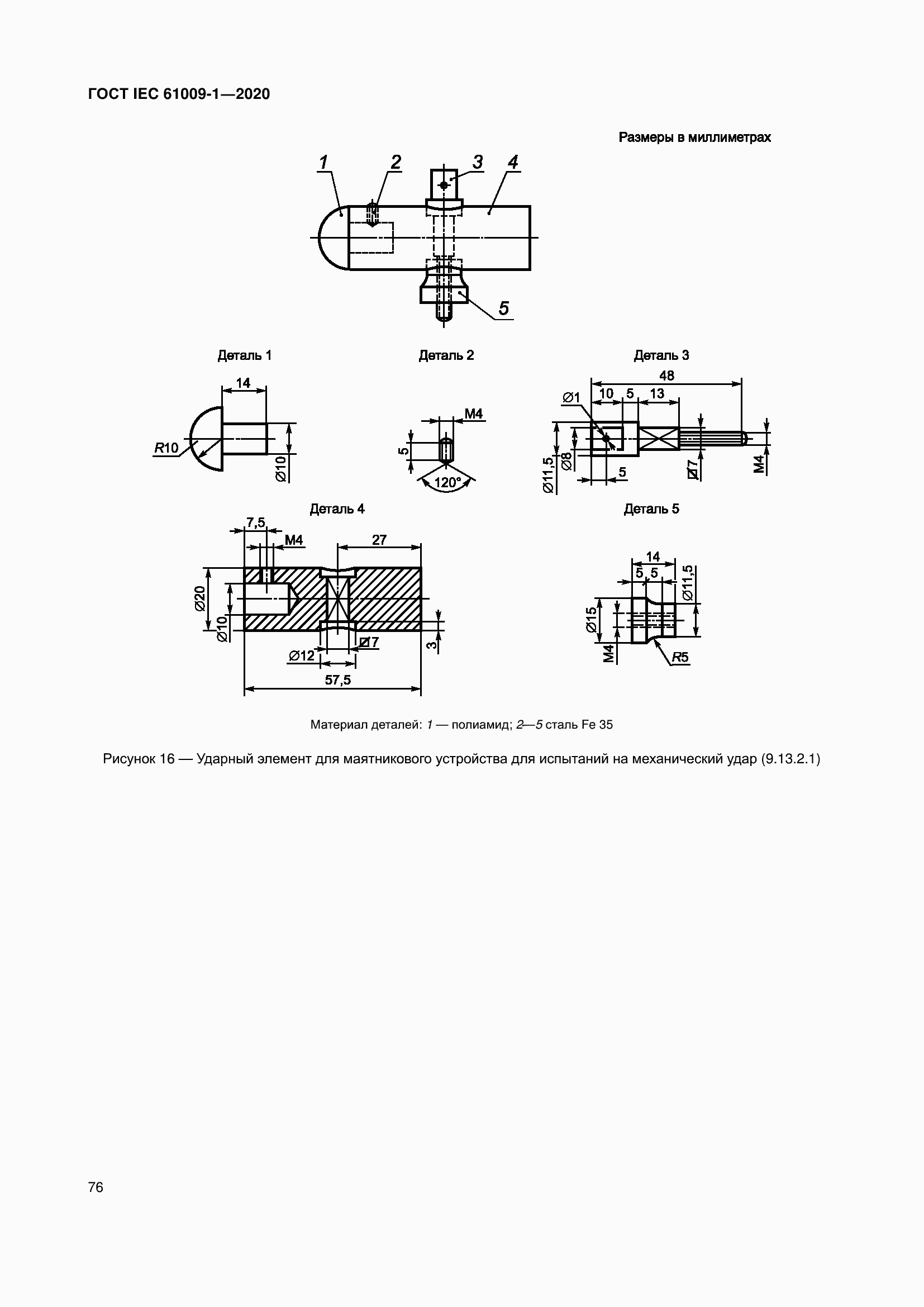 Страница 86 ГОСТ IEC 61009-1-2020