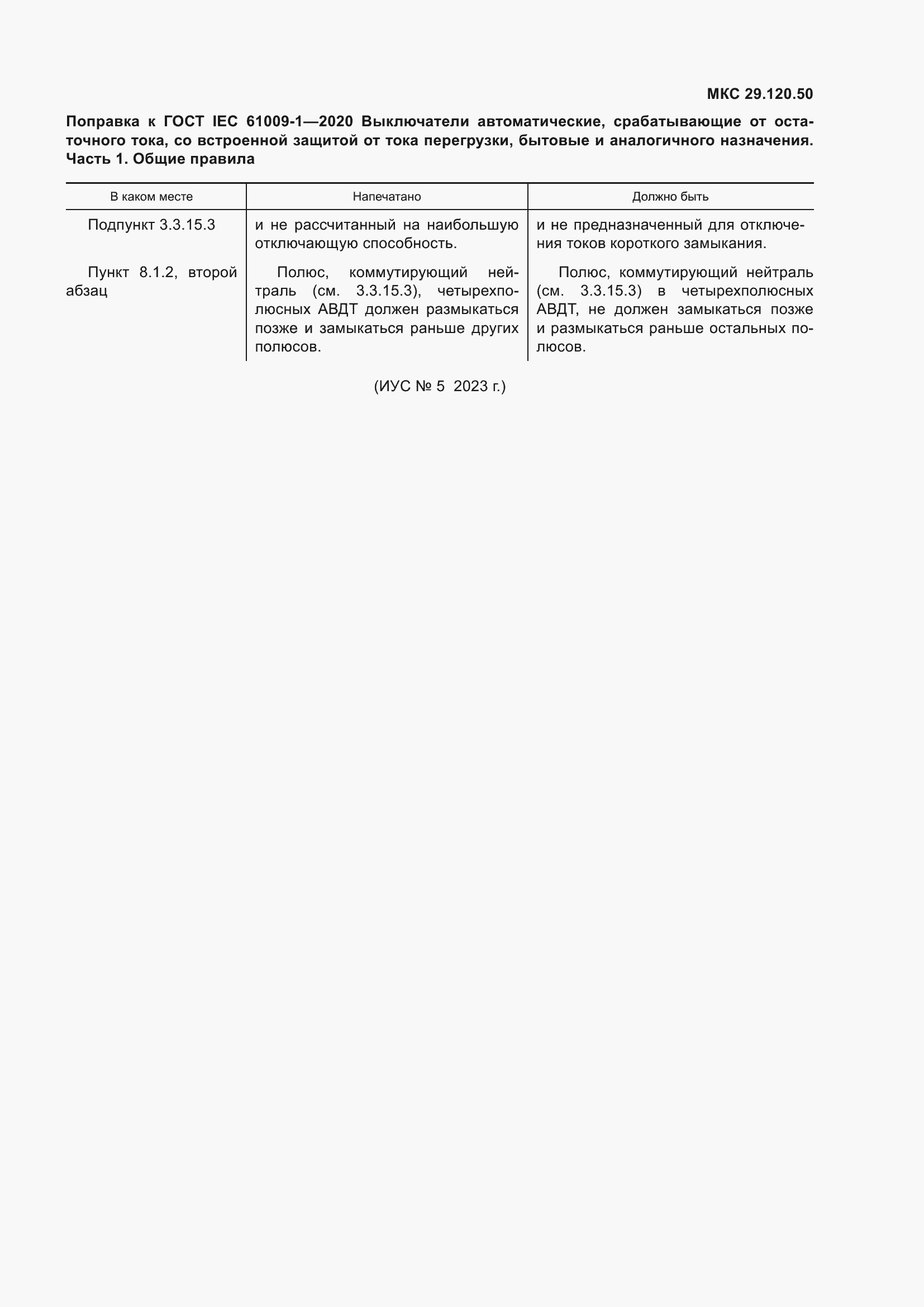 Страница 9 ГОСТ IEC 61009-1-2020