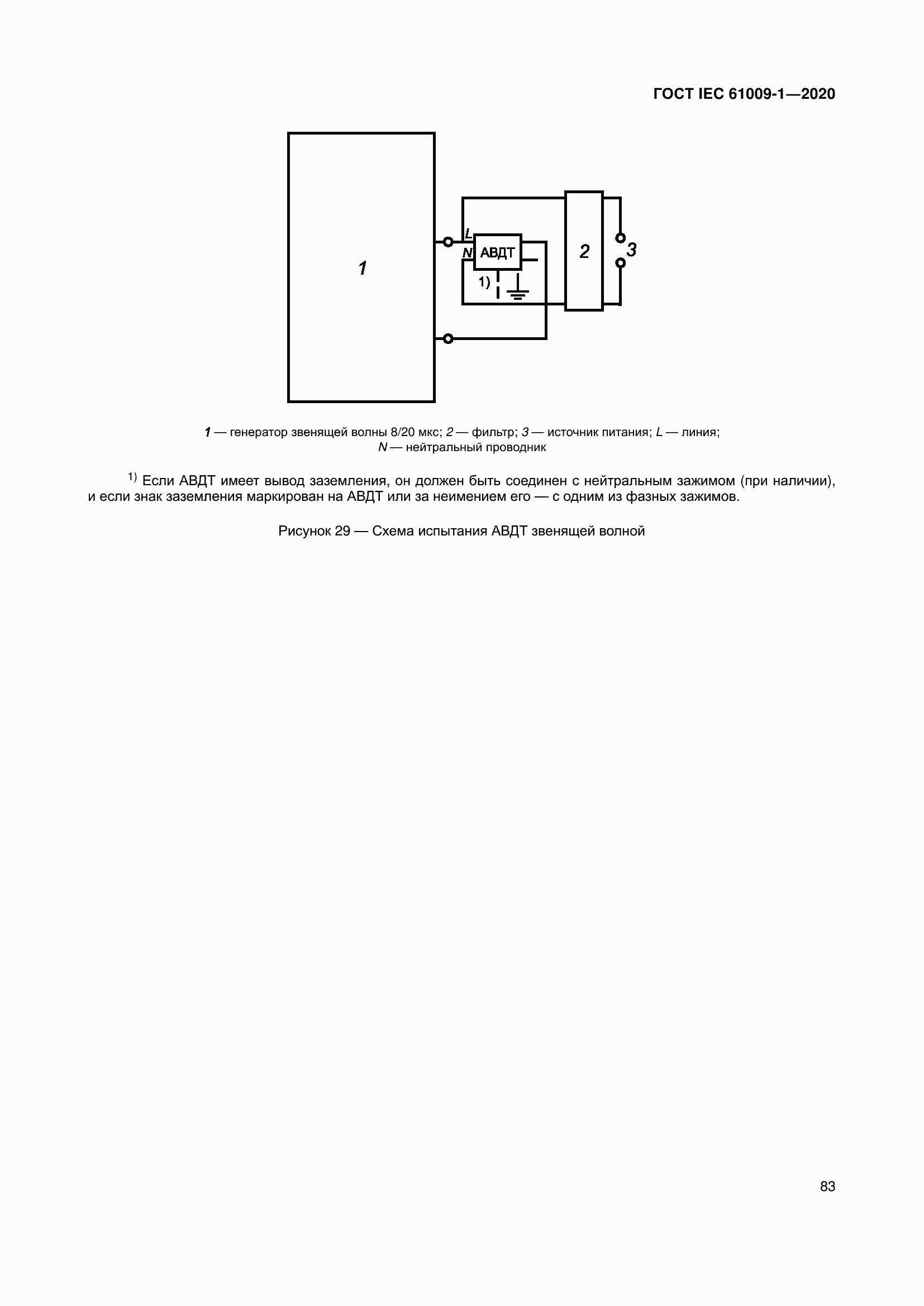 Страница 93 ГОСТ IEC 61009-1-2020