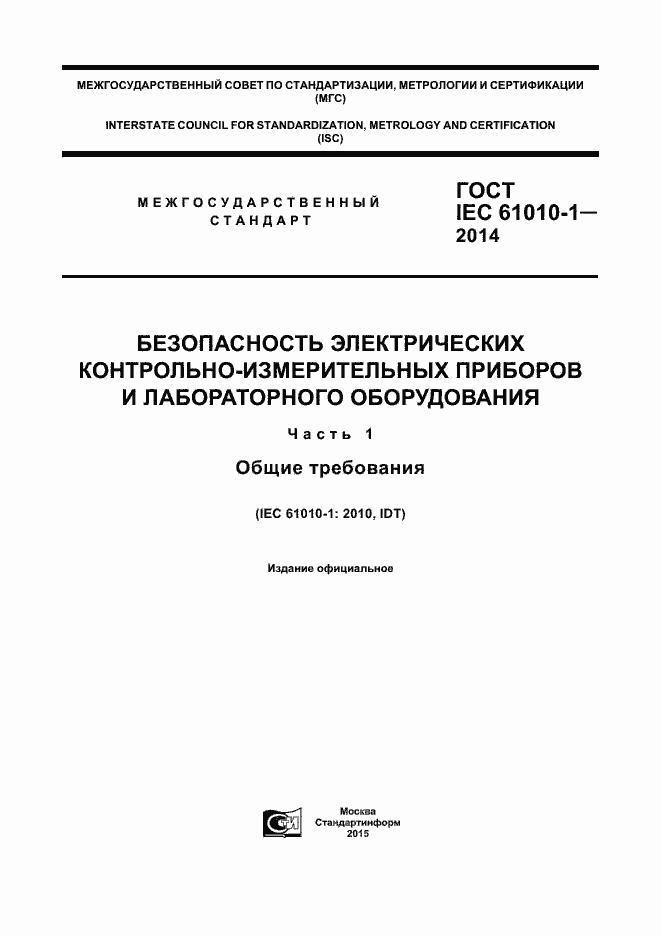 Страница 1 ГОСТ IEC 61010-1-2014