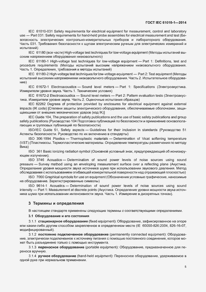 Страница 10 ГОСТ IEC 61010-1-2014