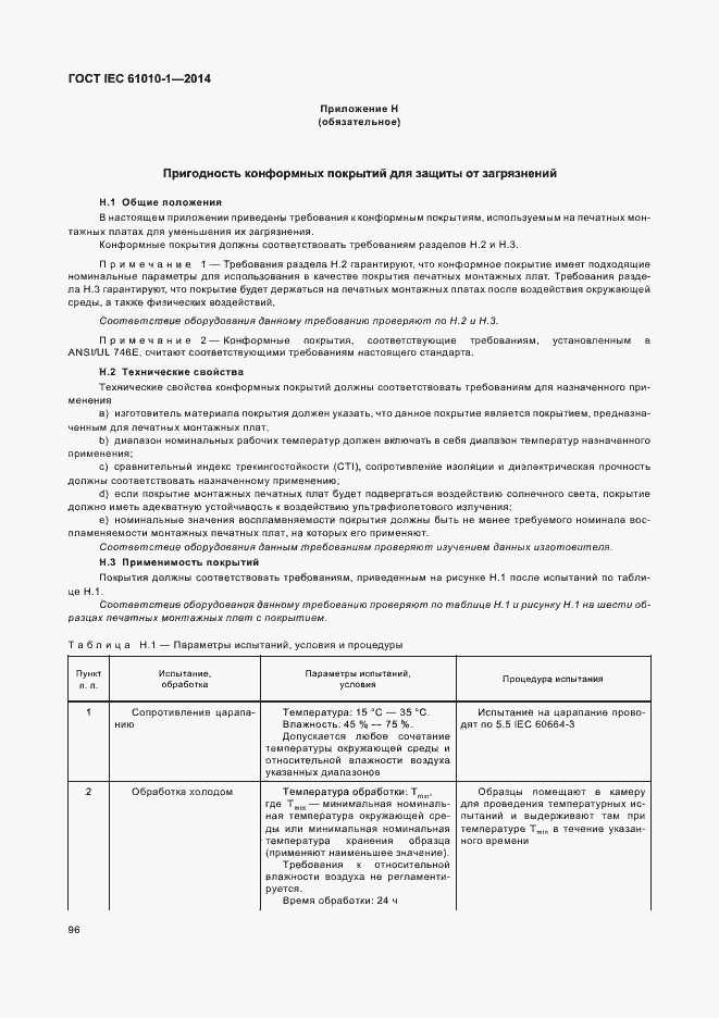 Страница 101 ГОСТ IEC 61010-1-2014