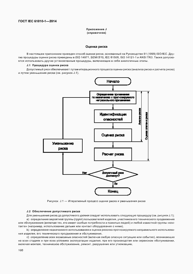 Страница 105 ГОСТ IEC 61010-1-2014
