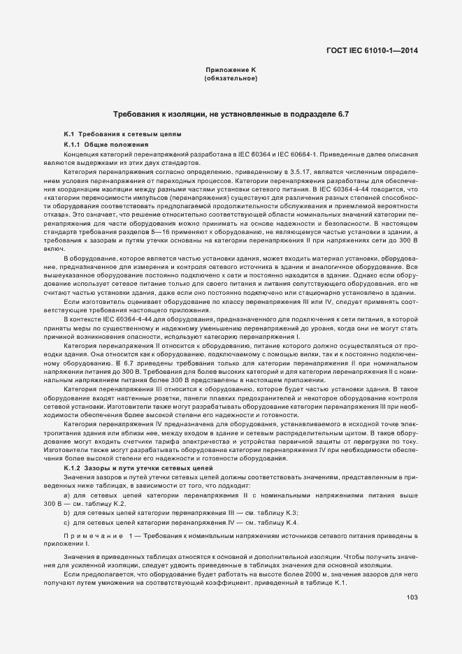 Страница 108 ГОСТ IEC 61010-1-2014