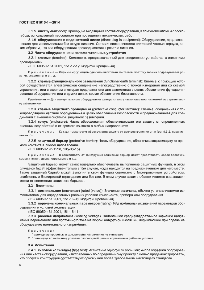 Страница 11 ГОСТ IEC 61010-1-2014