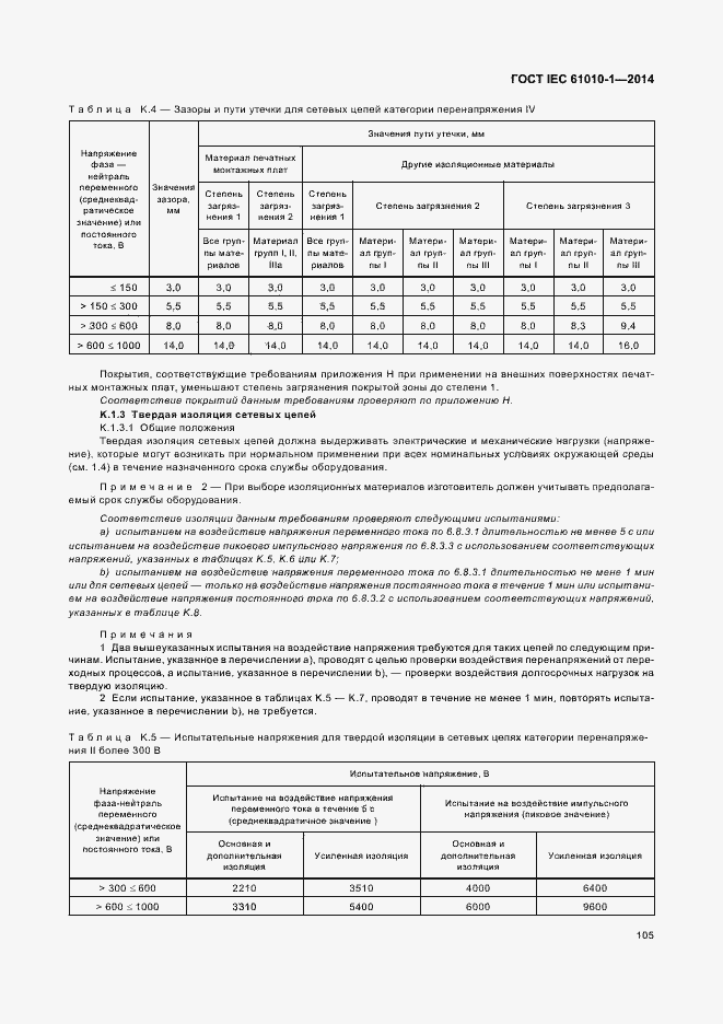 Страница 110 ГОСТ IEC 61010-1-2014