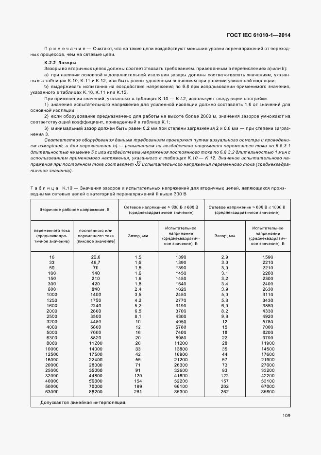 Страница 114 ГОСТ IEC 61010-1-2014