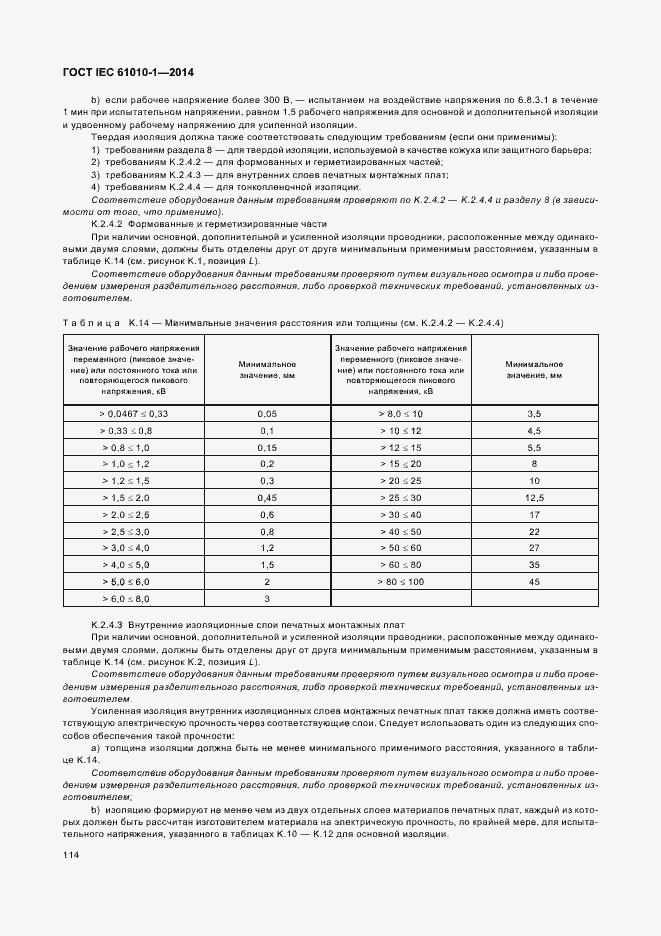 Страница 119 ГОСТ IEC 61010-1-2014