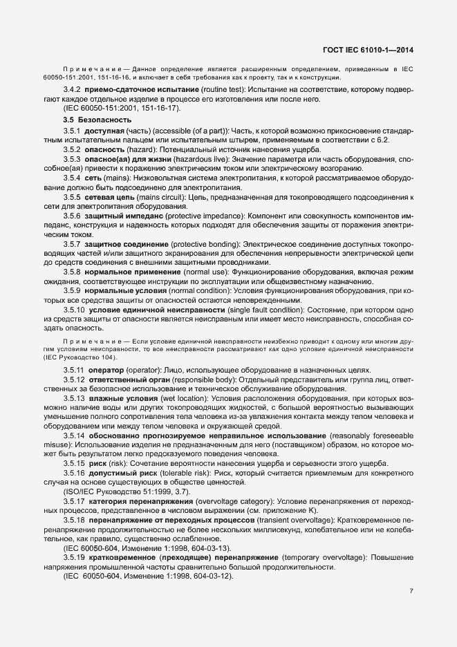 Страница 12 ГОСТ IEC 61010-1-2014