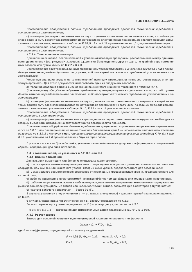 Страница 120 ГОСТ IEC 61010-1-2014