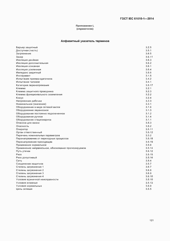 Страница 126 ГОСТ IEC 61010-1-2014