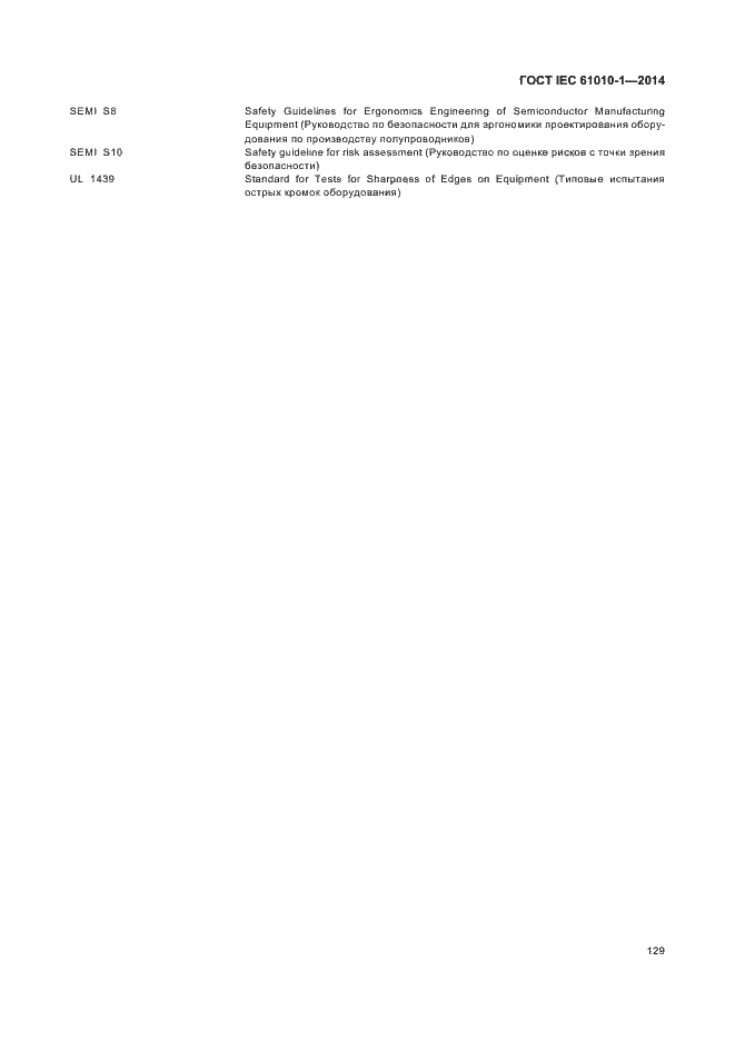 Страница 134 ГОСТ IEC 61010-1-2014