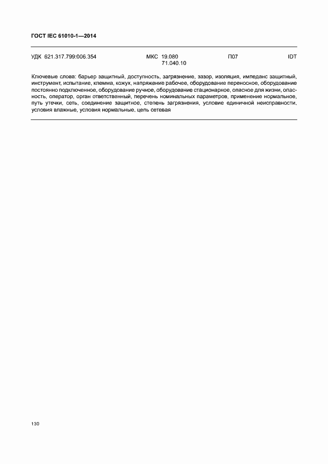 Страница 135 ГОСТ IEC 61010-1-2014