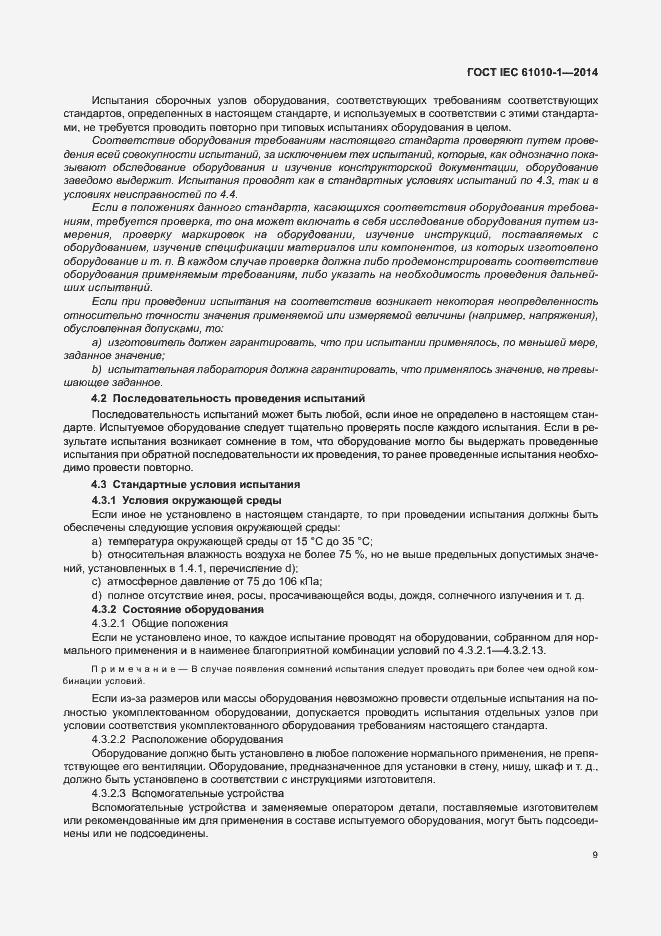 Страница 14 ГОСТ IEC 61010-1-2014
