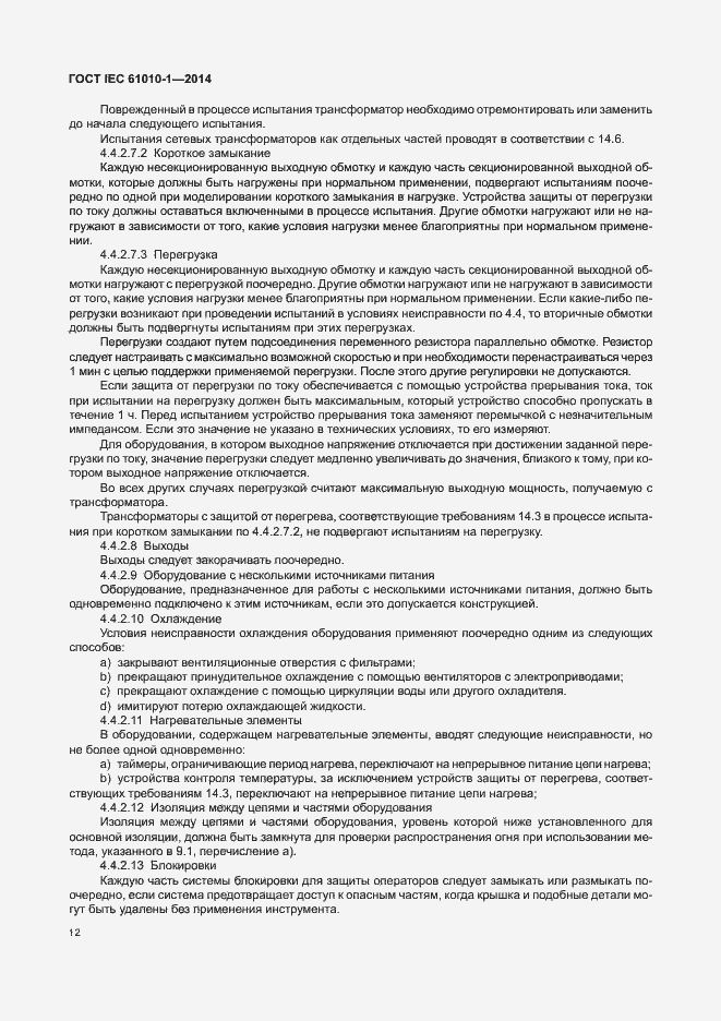 Страница 17 ГОСТ IEC 61010-1-2014