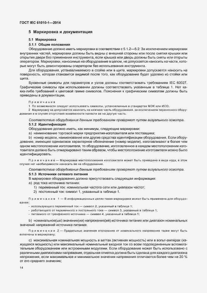 Страница 19 ГОСТ IEC 61010-1-2014