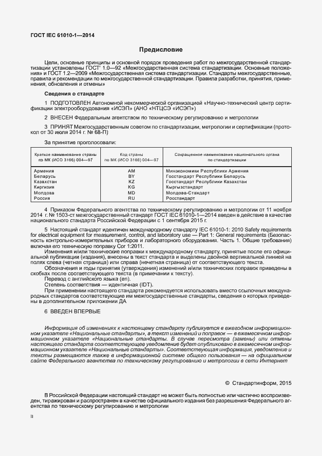 Страница 2 ГОСТ IEC 61010-1-2014