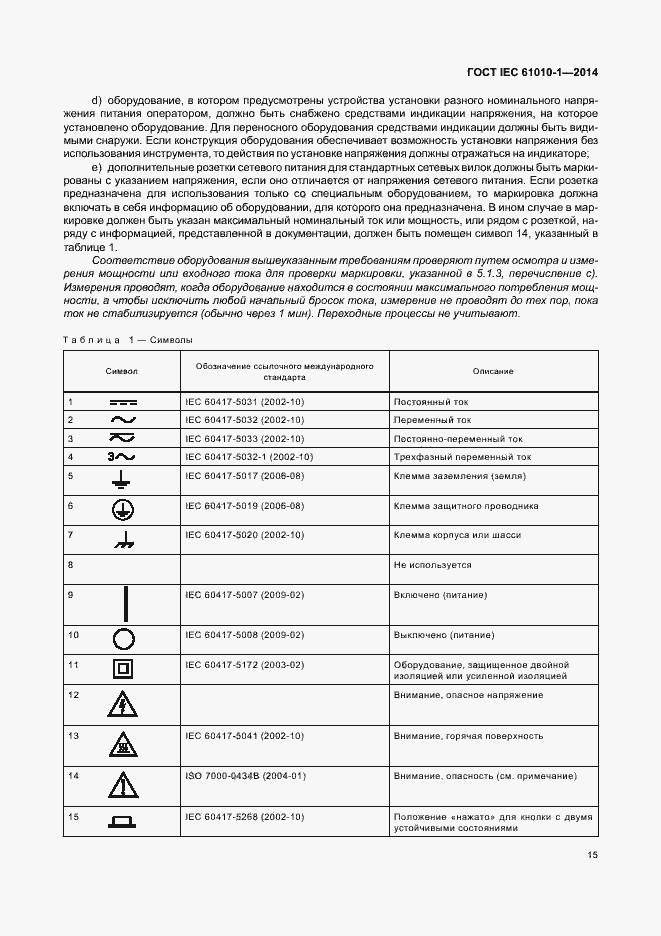 Страница 20 ГОСТ IEC 61010-1-2014