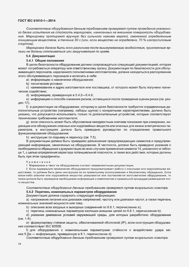 Страница 23 ГОСТ IEC 61010-1-2014