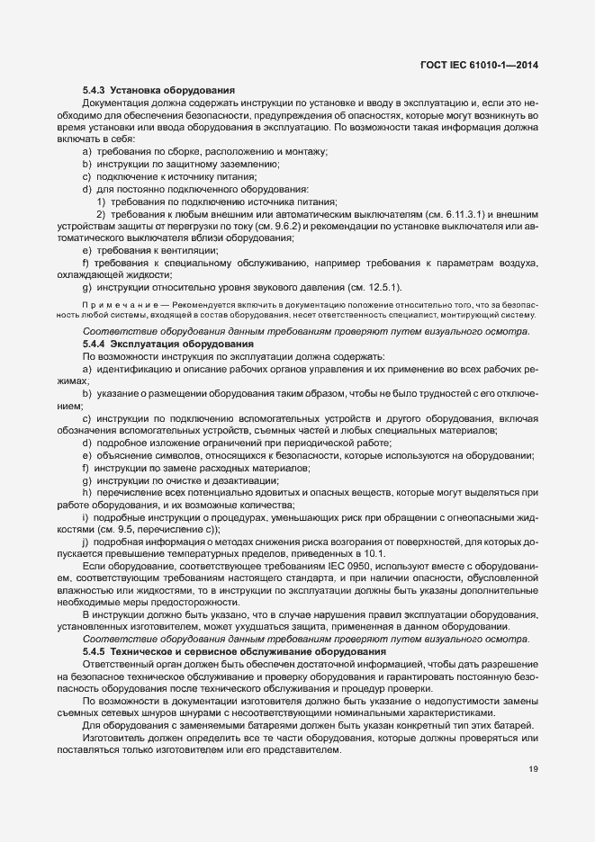 Страница 24 ГОСТ IEC 61010-1-2014