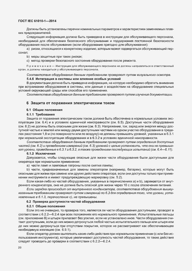 Страница 25 ГОСТ IEC 61010-1-2014