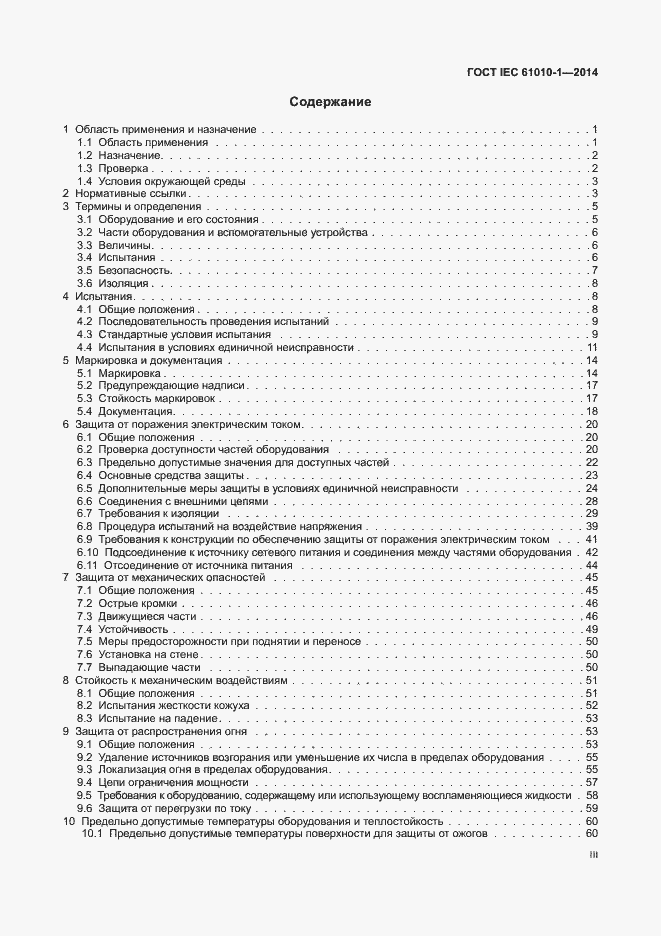 Страница 3 ГОСТ IEC 61010-1-2014