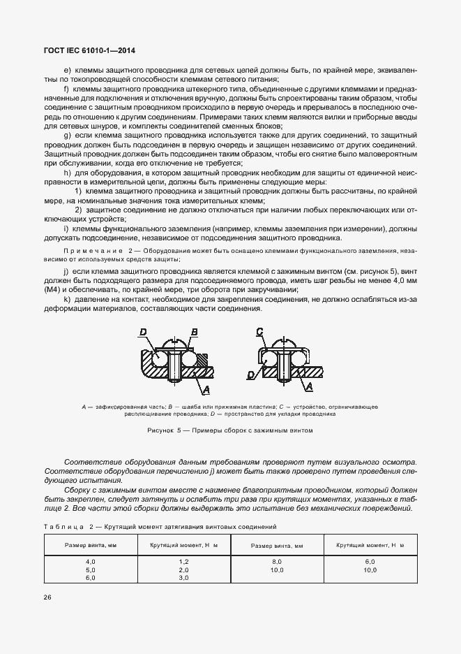 Страница 31 ГОСТ IEC 61010-1-2014