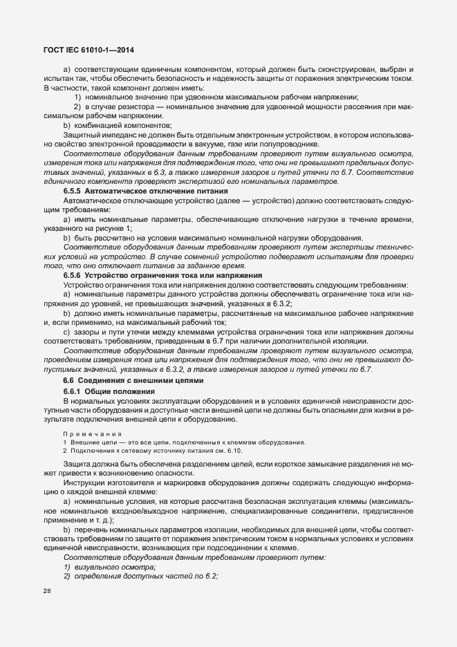 Страница 33 ГОСТ IEC 61010-1-2014