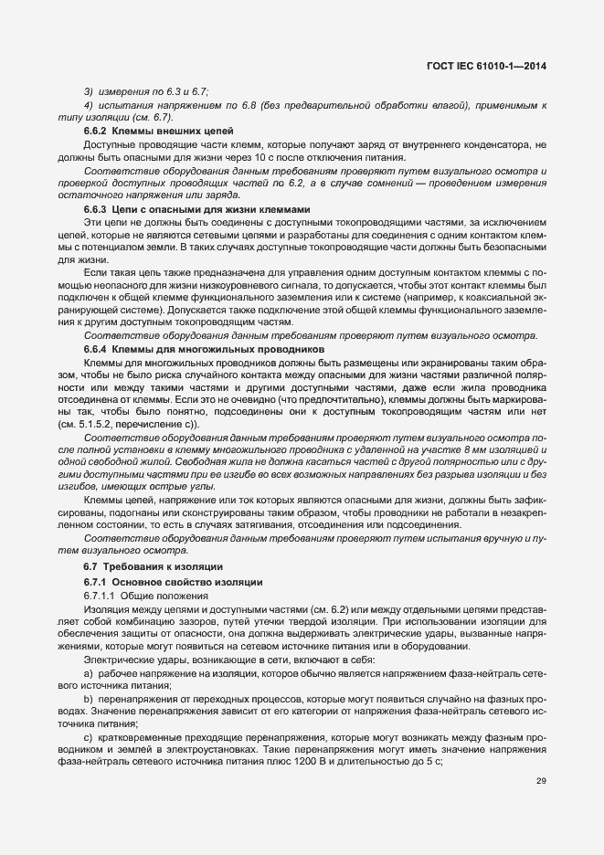Страница 34 ГОСТ IEC 61010-1-2014