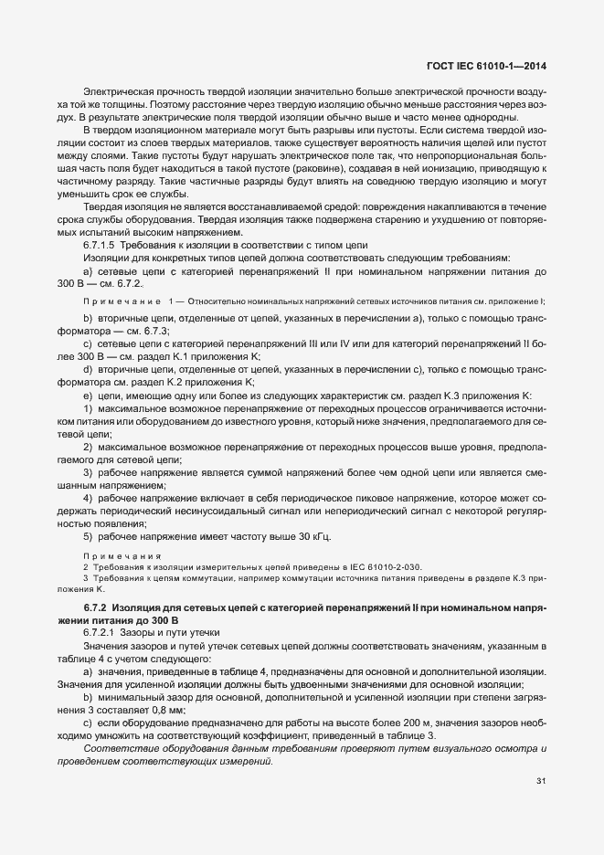 Страница 36 ГОСТ IEC 61010-1-2014