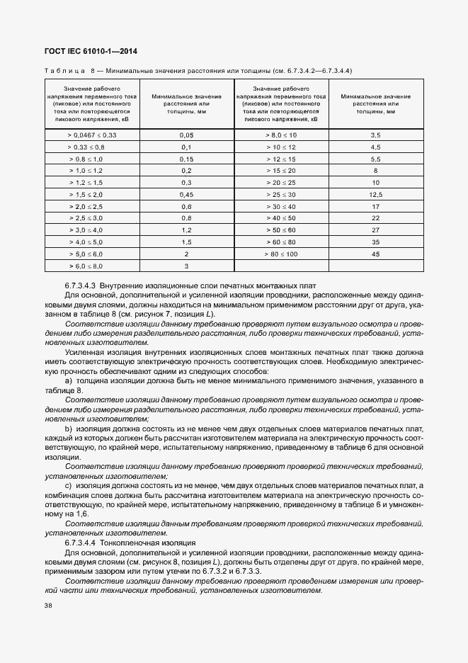 Страница 43 ГОСТ IEC 61010-1-2014