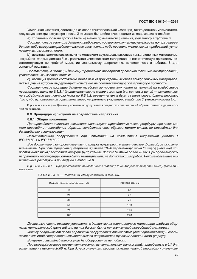 Страница 44 ГОСТ IEC 61010-1-2014