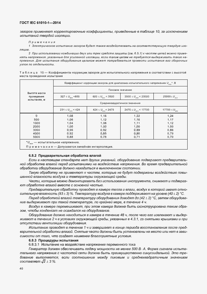 Страница 45 ГОСТ IEC 61010-1-2014