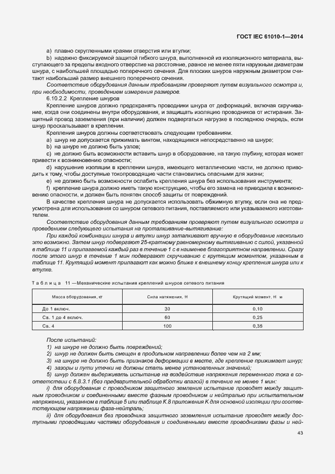 Страница 48 ГОСТ IEC 61010-1-2014