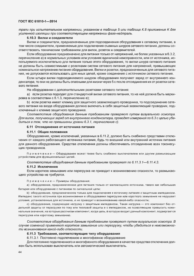 Страница 49 ГОСТ IEC 61010-1-2014