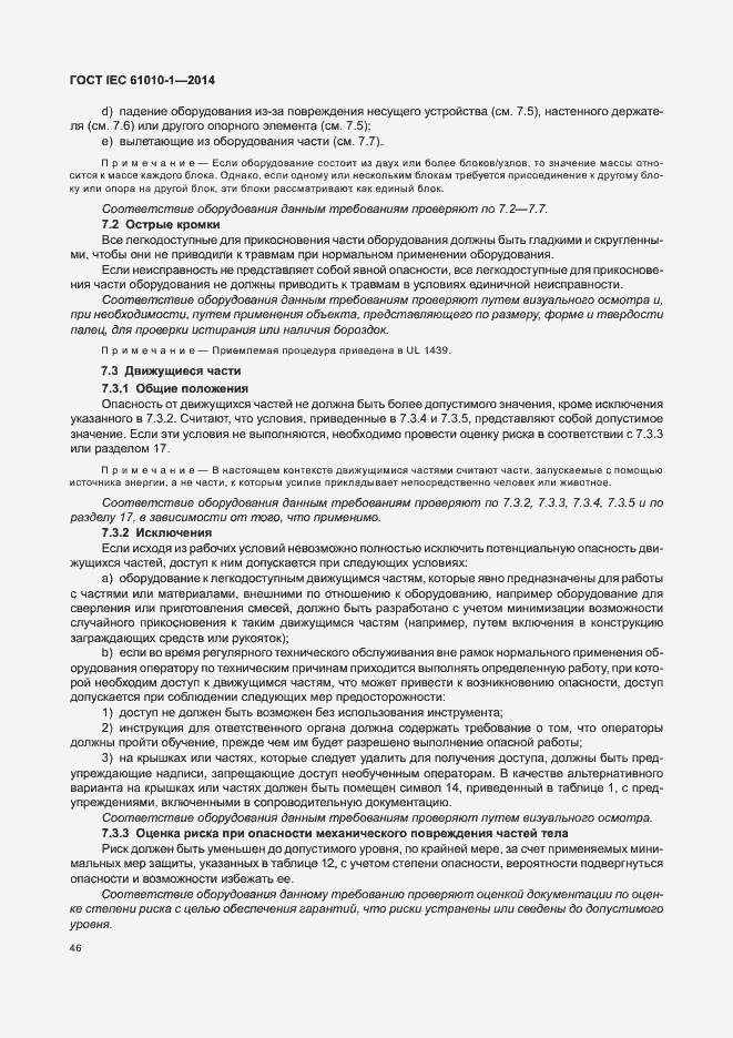 Страница 51 ГОСТ IEC 61010-1-2014
