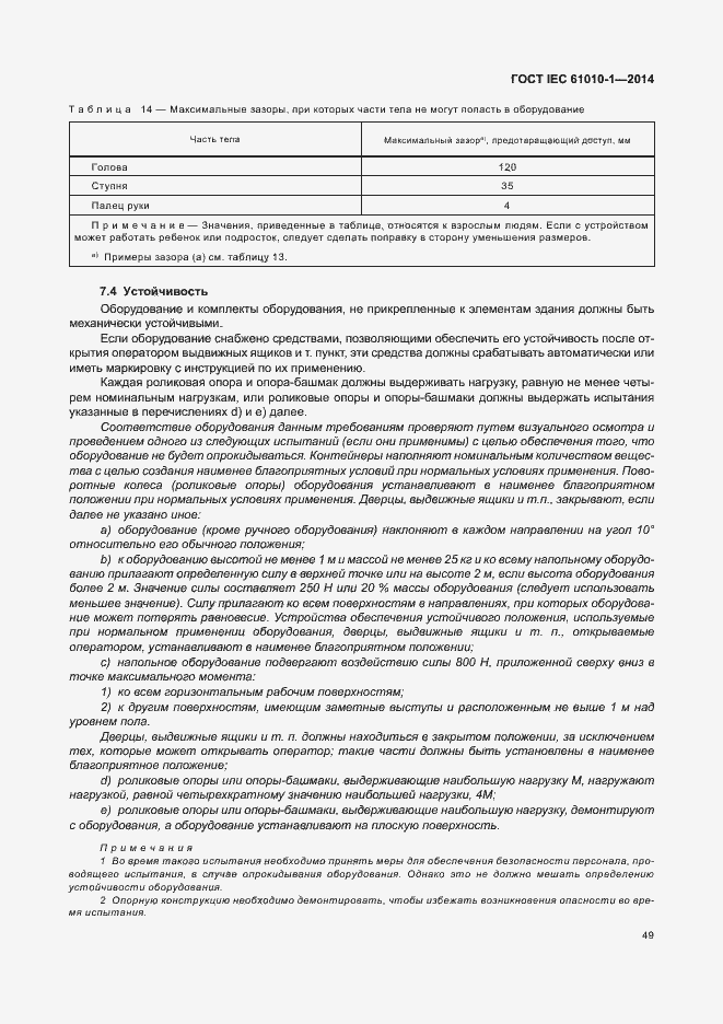 Страница 54 ГОСТ IEC 61010-1-2014