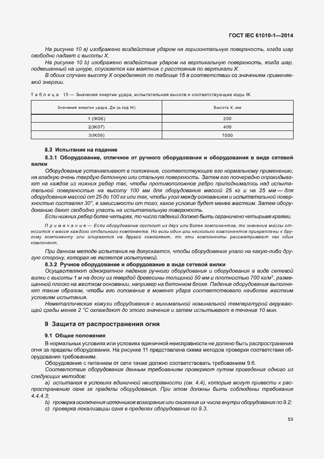 Страница 58 ГОСТ IEC 61010-1-2014