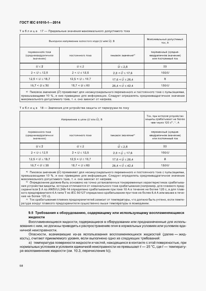 Страница 63 ГОСТ IEC 61010-1-2014