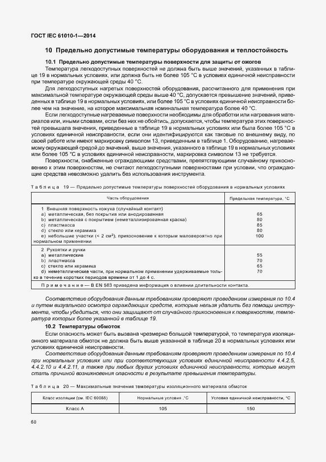Страница 65 ГОСТ IEC 61010-1-2014