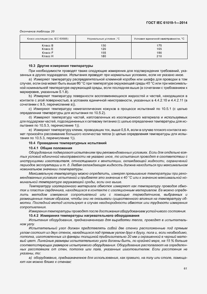 Страница 66 ГОСТ IEC 61010-1-2014